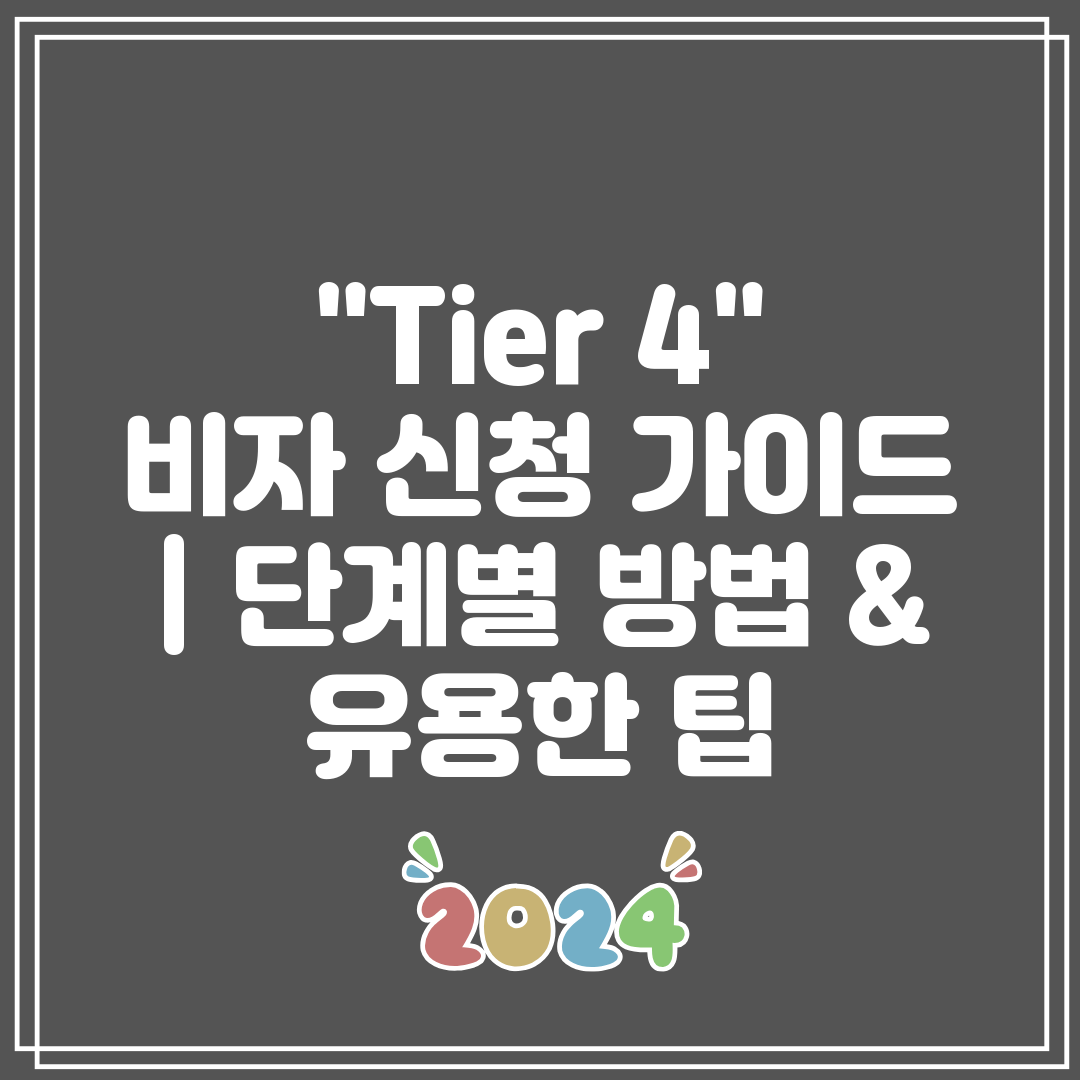 Tier 4 비자 신청 가이드 단계별 방법 & 유용한