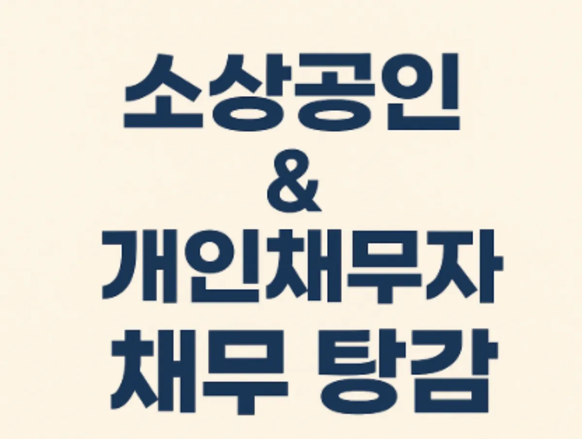 소상공인 &amp; 개인채무자 채무 탕감