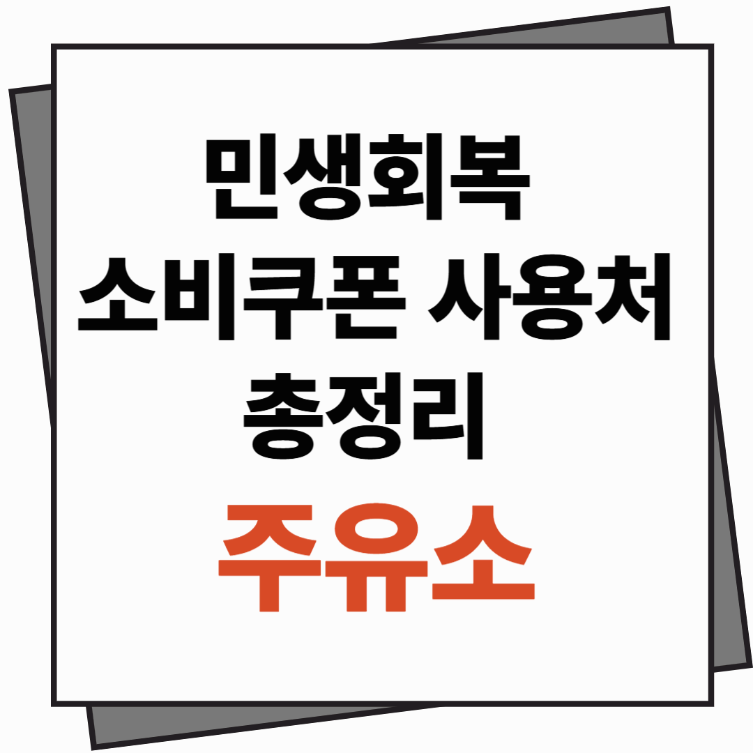 민생회복 소비쿠폰 사용처 총정리 – 주유소에서 사용 가능할까?