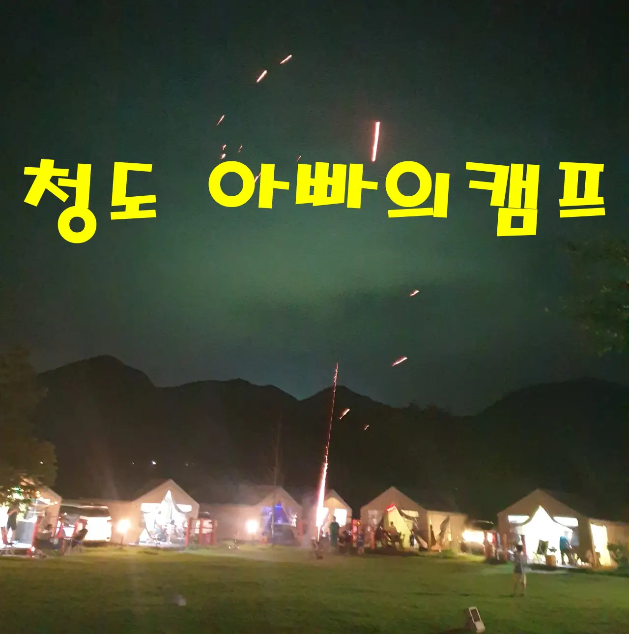 캠핑장-저녁-잔디밭에서-불꽃놀이
