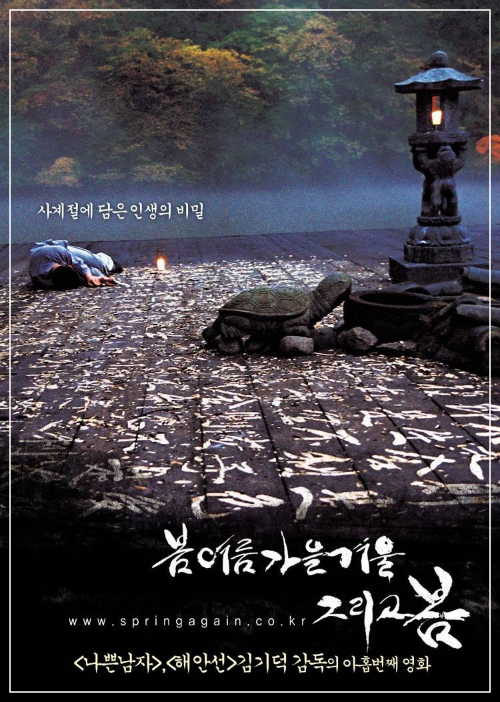예: 〈봄 여름 가을 겨울 그리고 봄〉 리뷰 &ndash; 김기덕 감독이 사계절을 통해 삶의 순환과 인간의 성찰을 담아낸 한국 영화