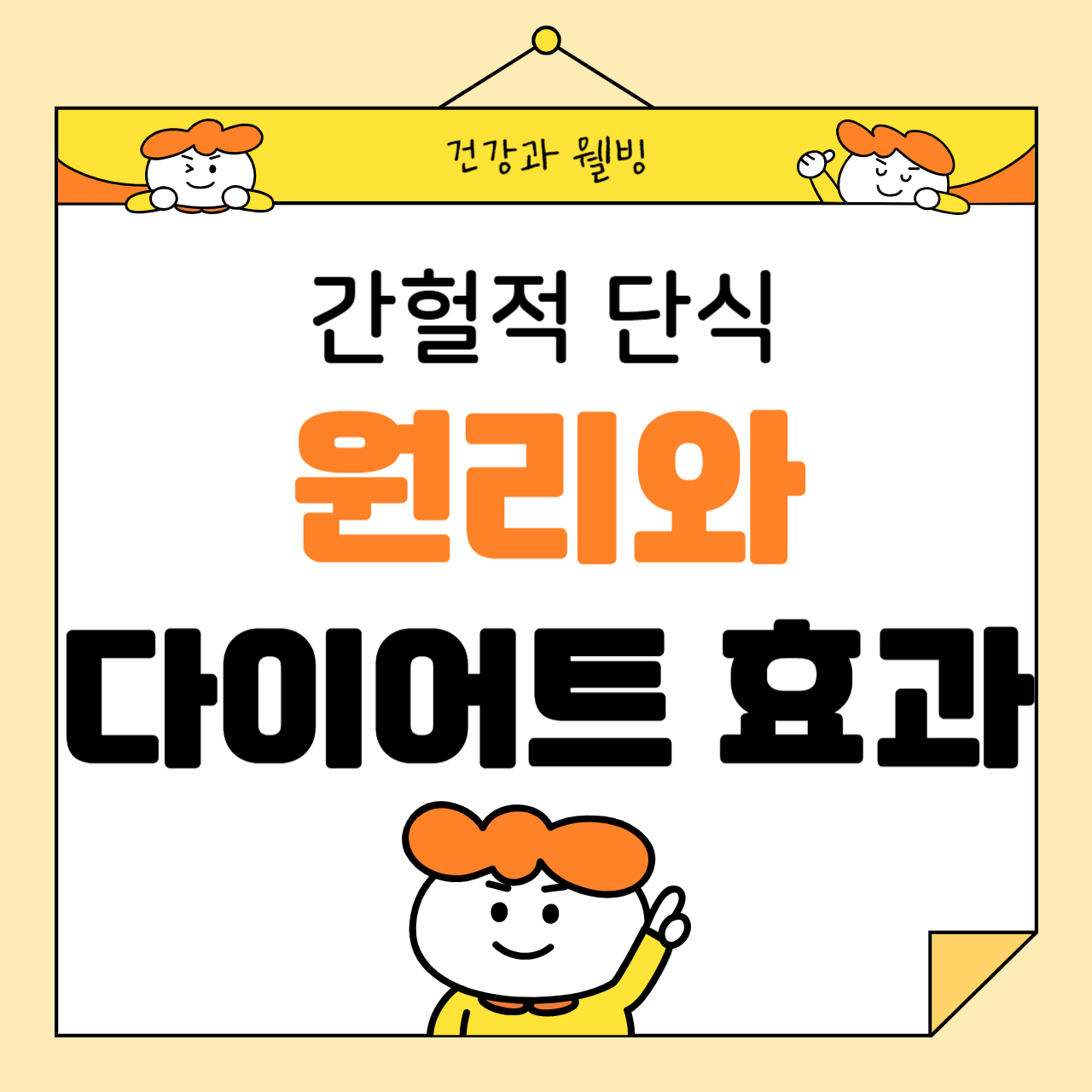 간헐적 단식의 원리와 다이어트 효과