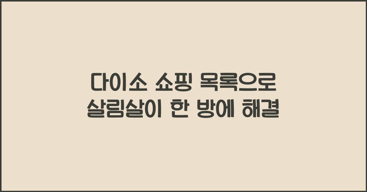 다이소 쇼핑 목록