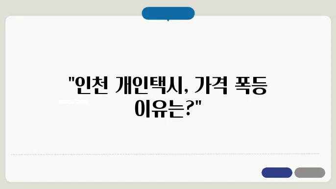 인천 개인택시 시세