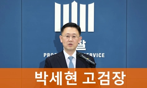 박세현 고검장 프로필