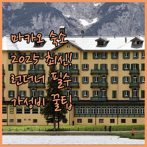 마카오 여행 2025년 신상 런더너 ..
