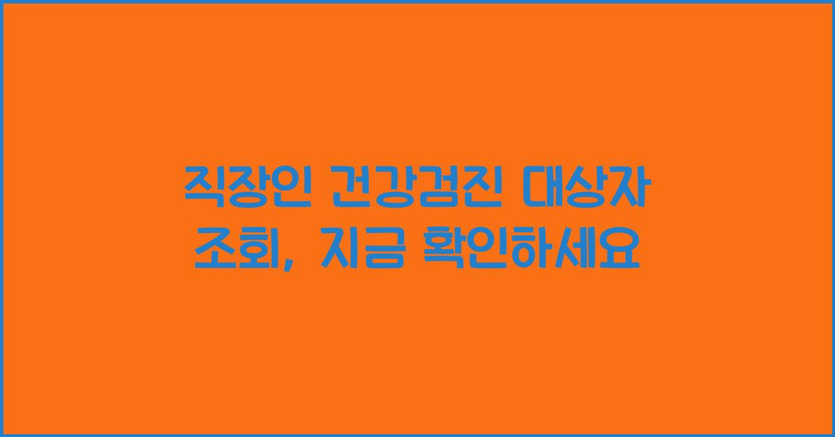 직장인 건강검진 대상자 조회