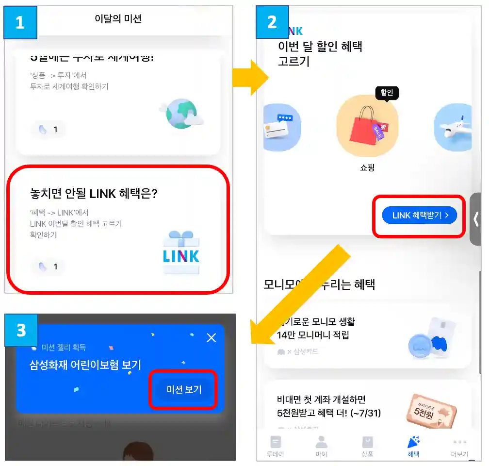 미션5-놓치면-안될-LINK-혜택은