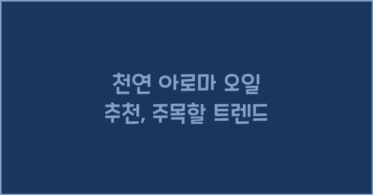 천연 아로마 오일 추천