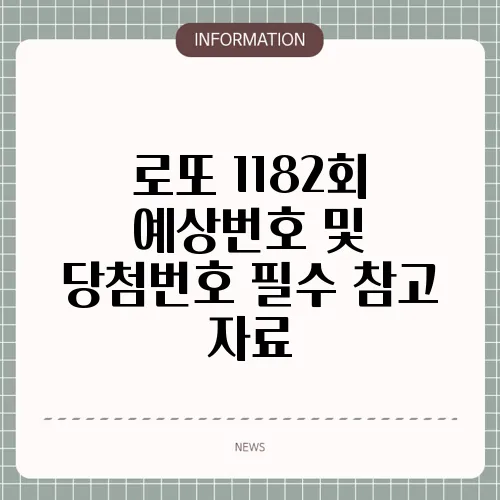 로또 1182회 예상번호 및 당첨번호 필수 참고 자료
