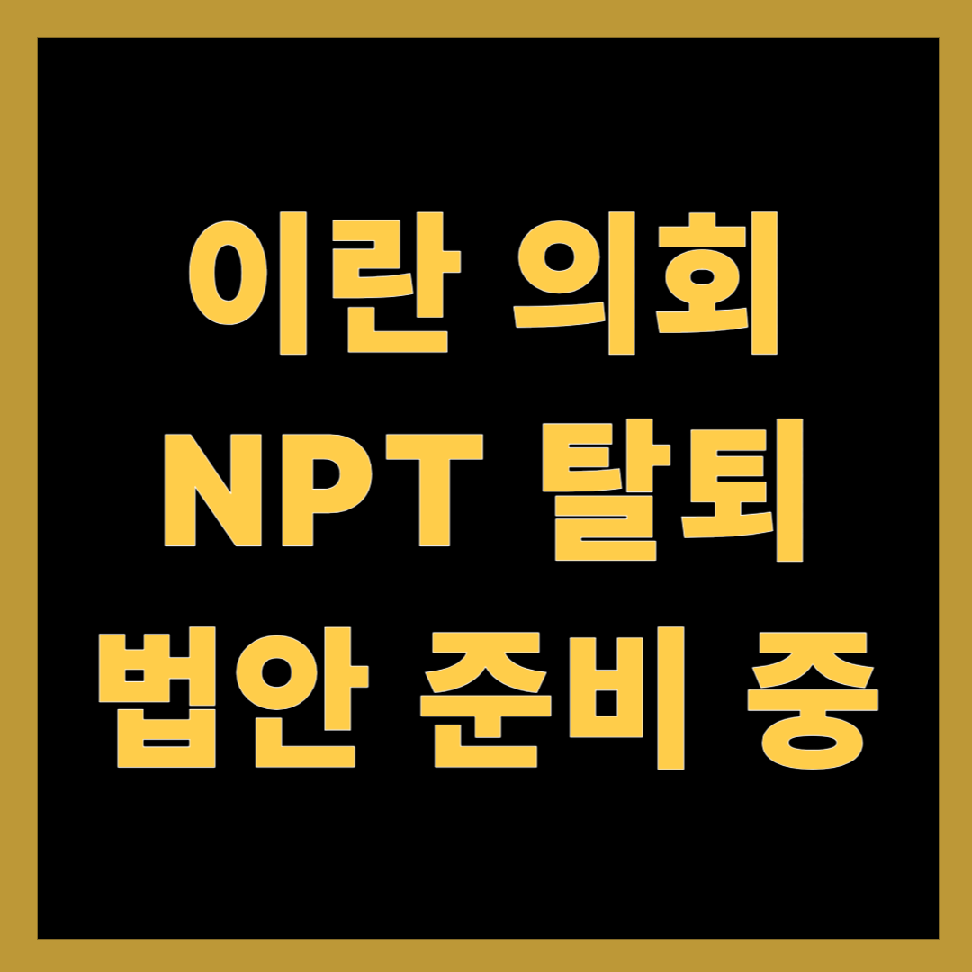 이란 의회, NPT 탈퇴 법안 준비 중
