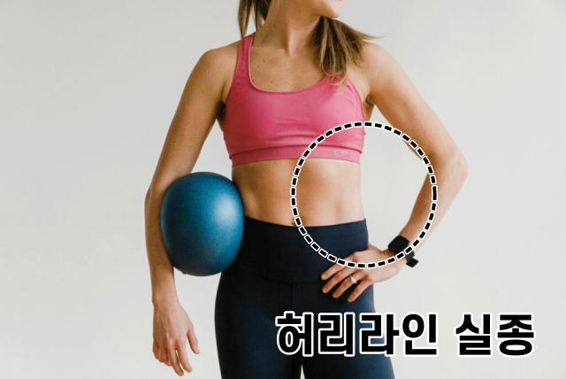 허리라인 만들기 운동 추천