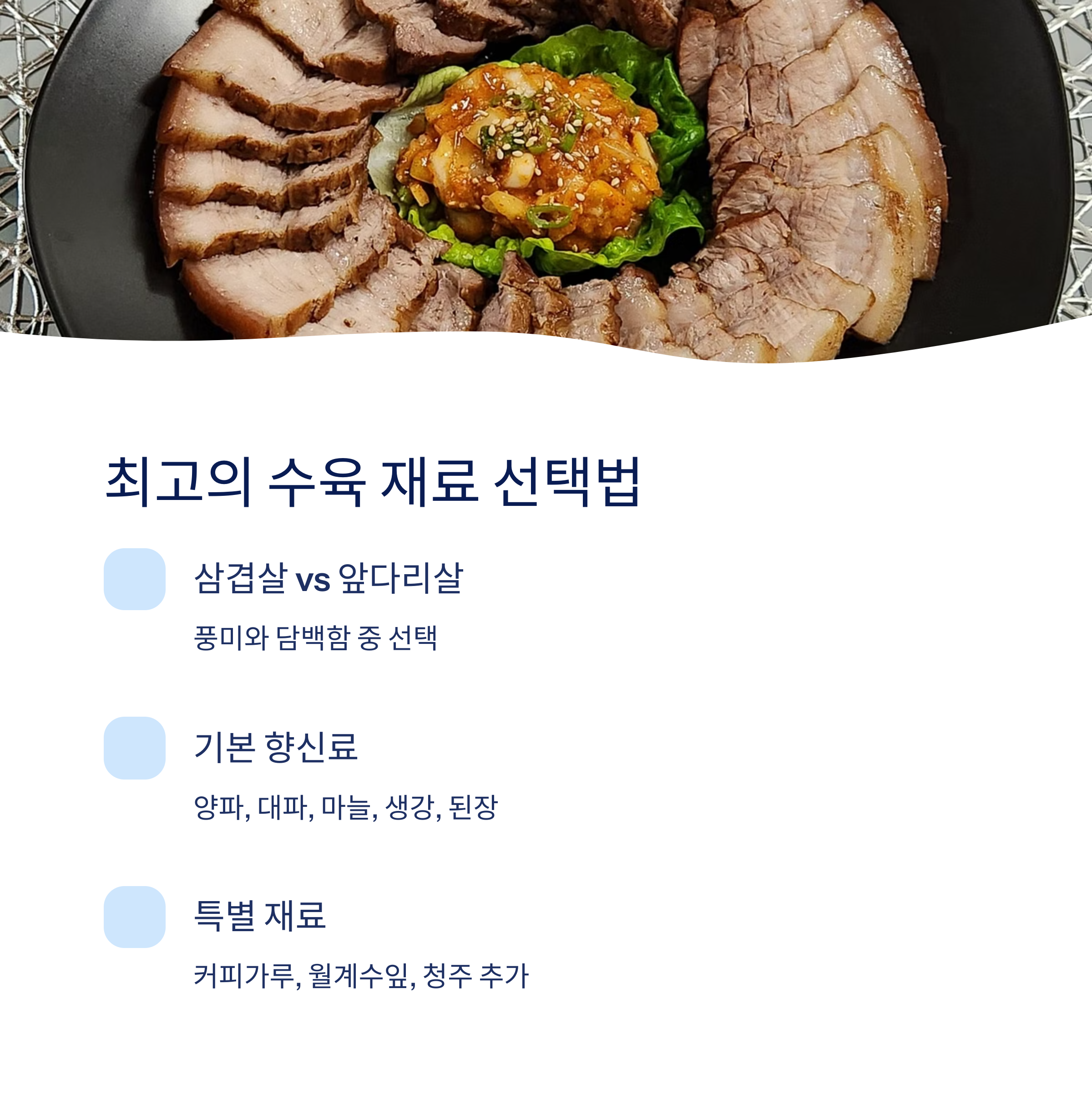 수육 재료 소개 관련 사진