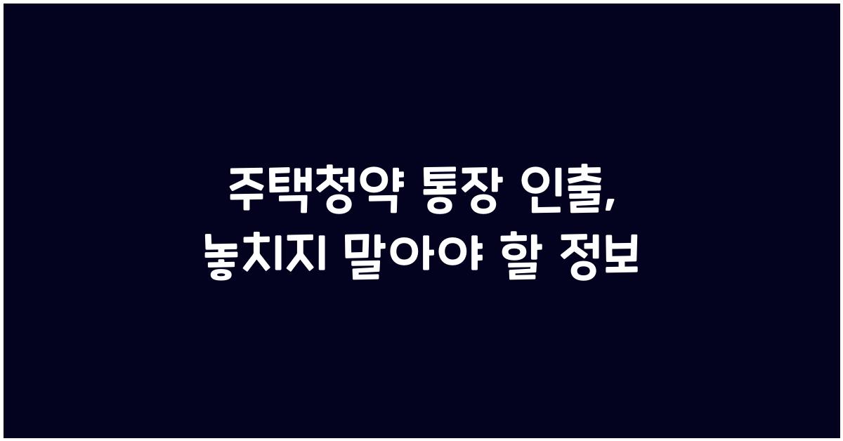 주택청약 통장 인출