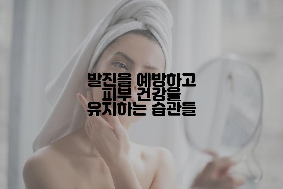 발진을 예방하고 피부 건강을 유지하는 습관들