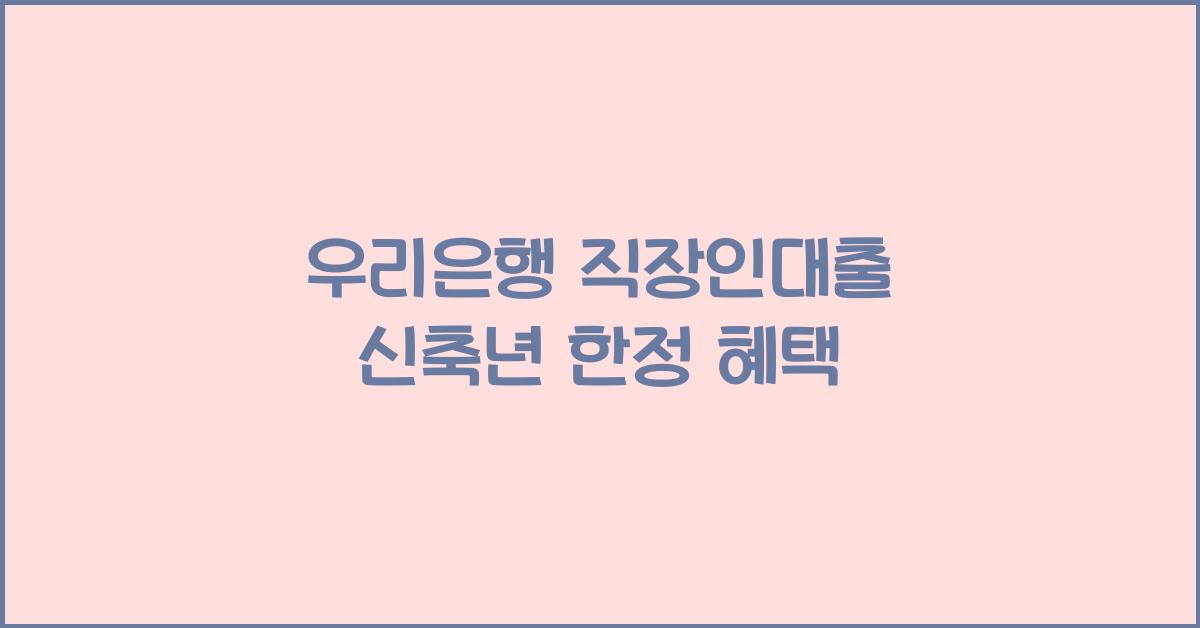 우리은행 직장인대출