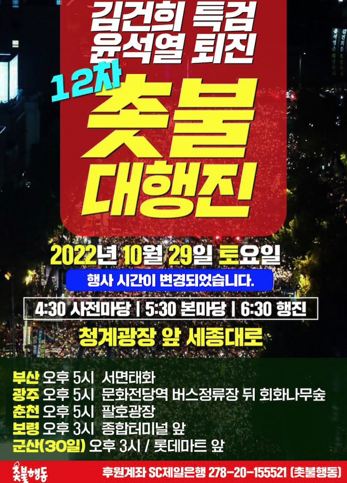 12차 촛불 대행진(10월 29일 오후 5시 30분, 광화문역 5번 출구 청계 광장 앞 세종대로)