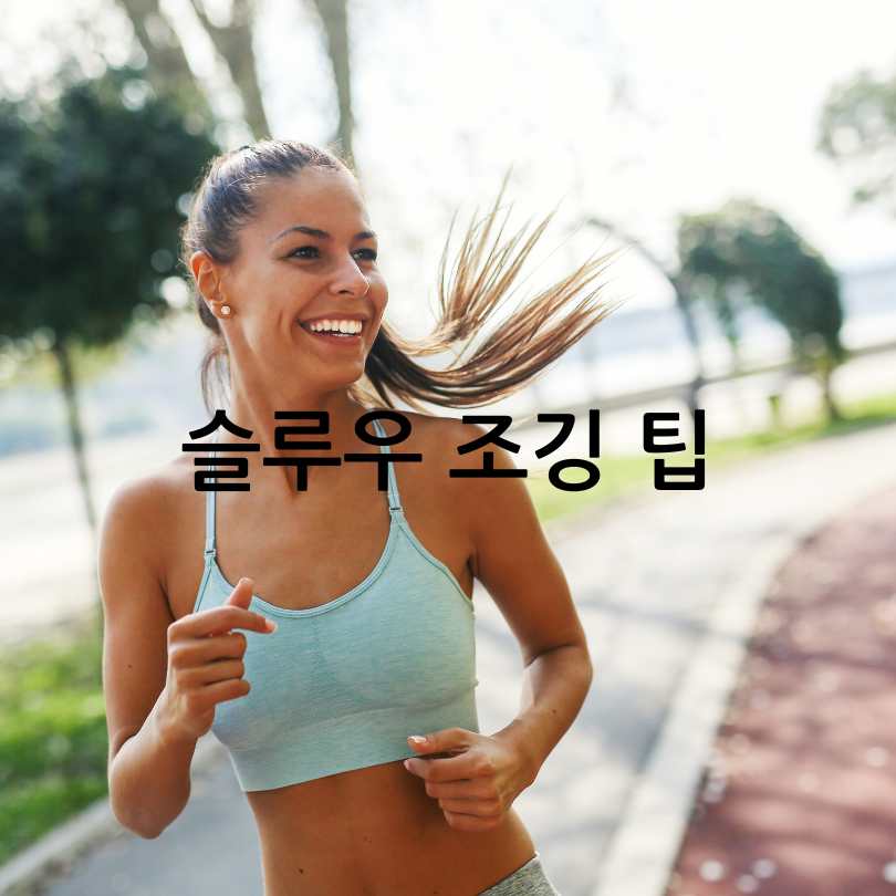슬로우조깅방법