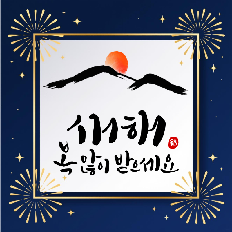 2026 새해 인사말 이미지