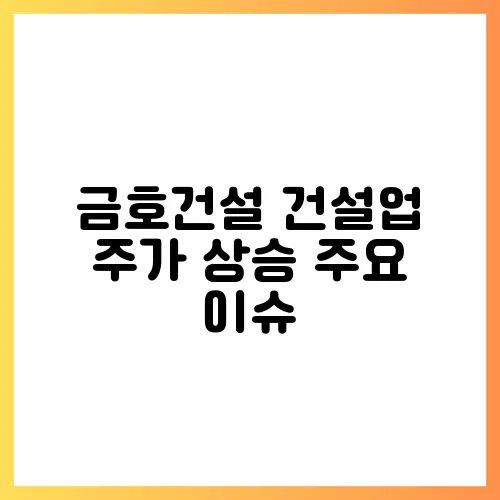 금호건설 건설업 주가 상승 주요 이슈