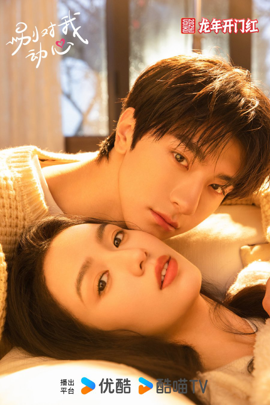 날 설레게 하지마 별대아동심 포스터