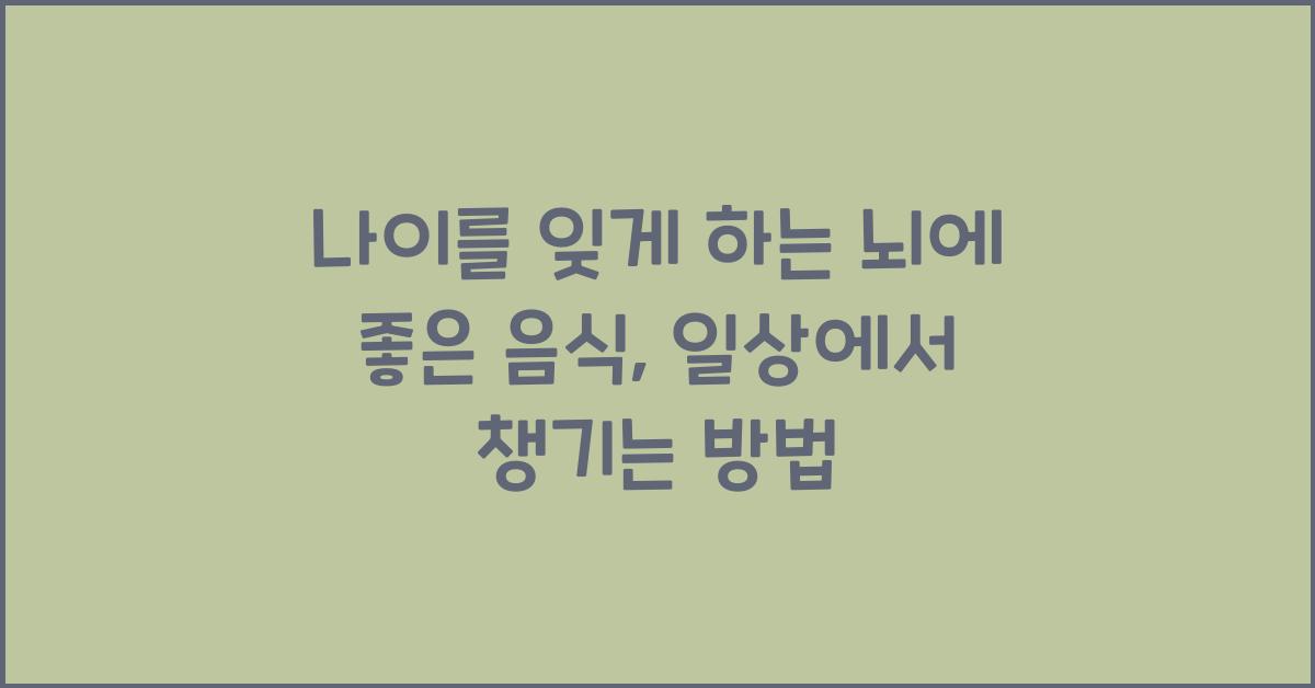 나이를 잊게 하는 뇌에 좋은 음식
