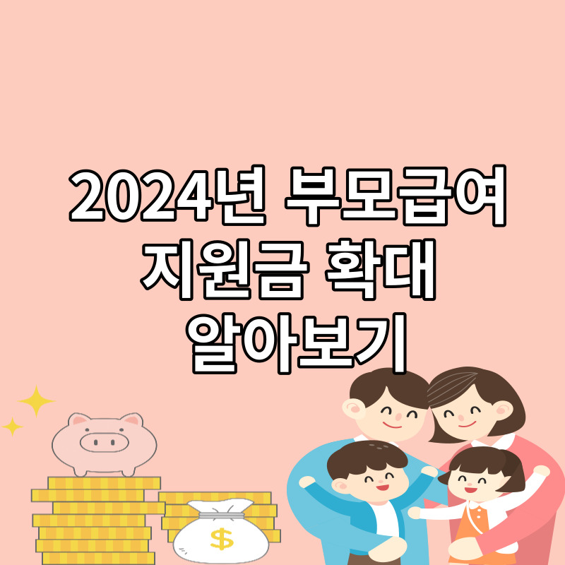2024 부모급여 신청하기