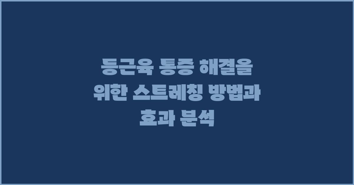 등근육 통증 해결을 위한 스트레칭