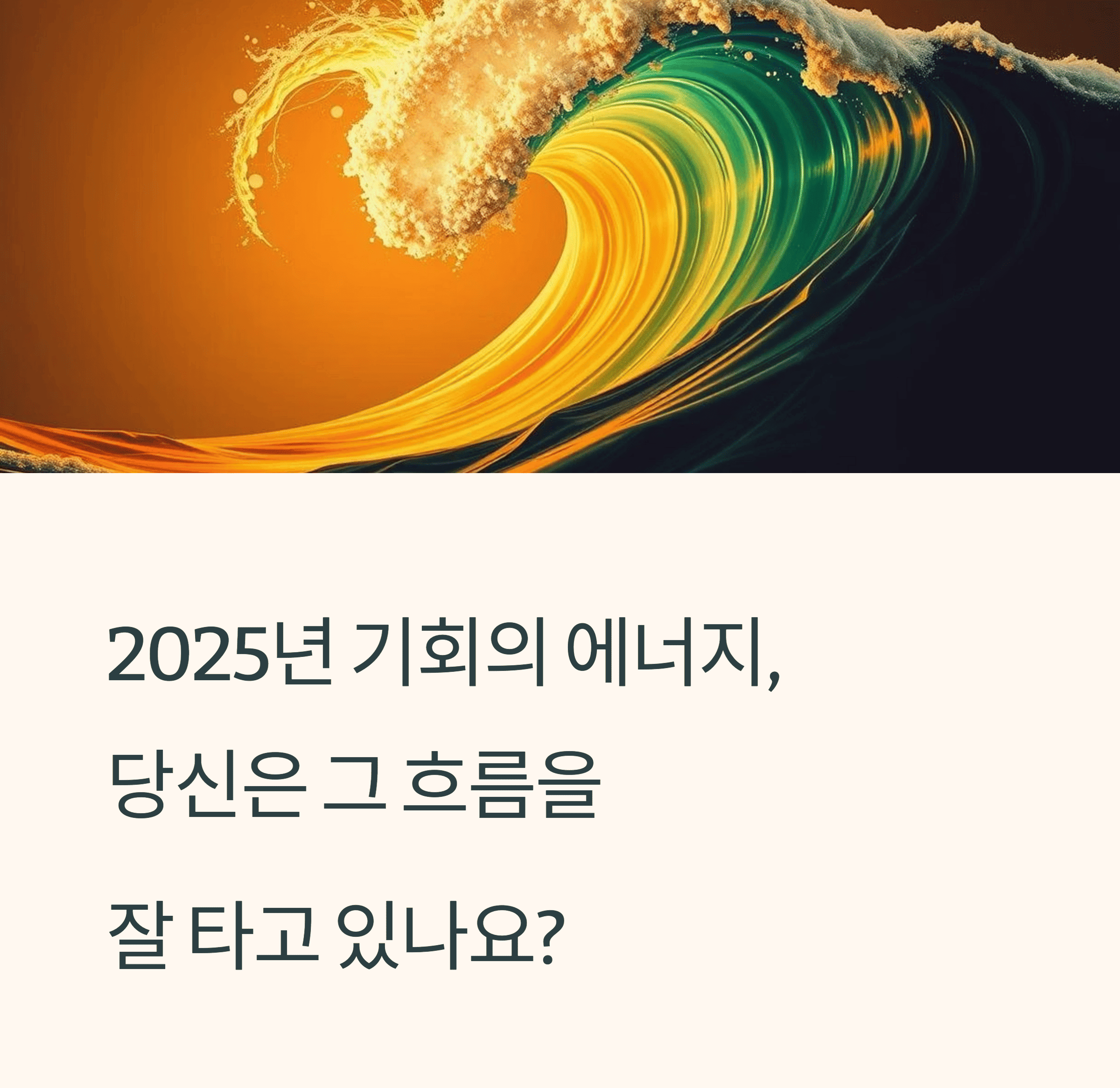 2025년 대운 흐름 중간 점검