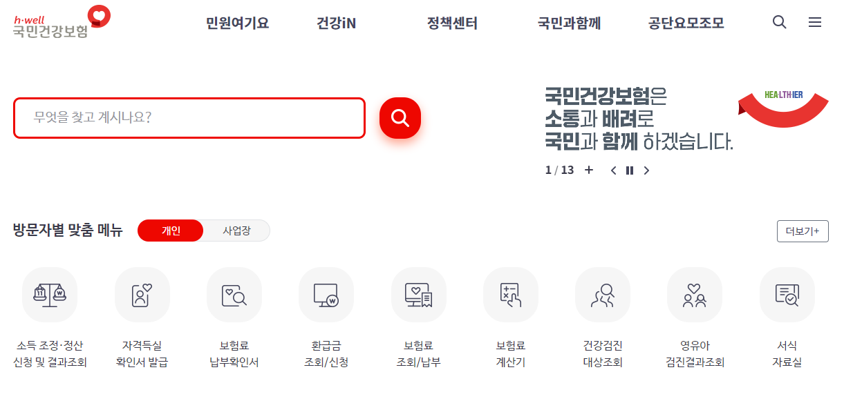 국민건강보험공단 환급금 조회