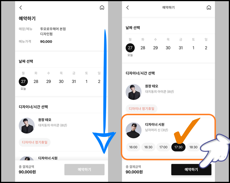 헤어샵 디자이너와 예약 날짜 선택하기
