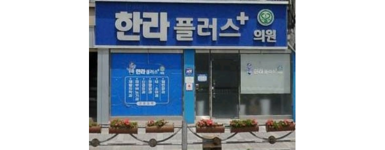 괴산군 내과