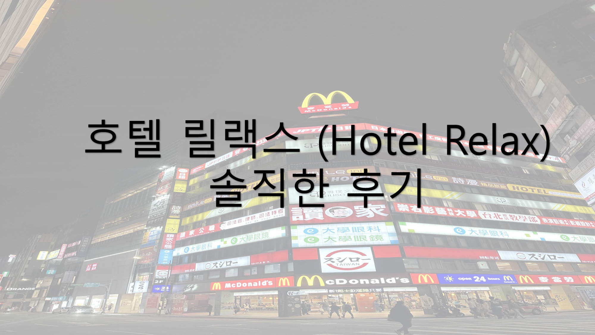호텔-릴랙스-솔직한-후기