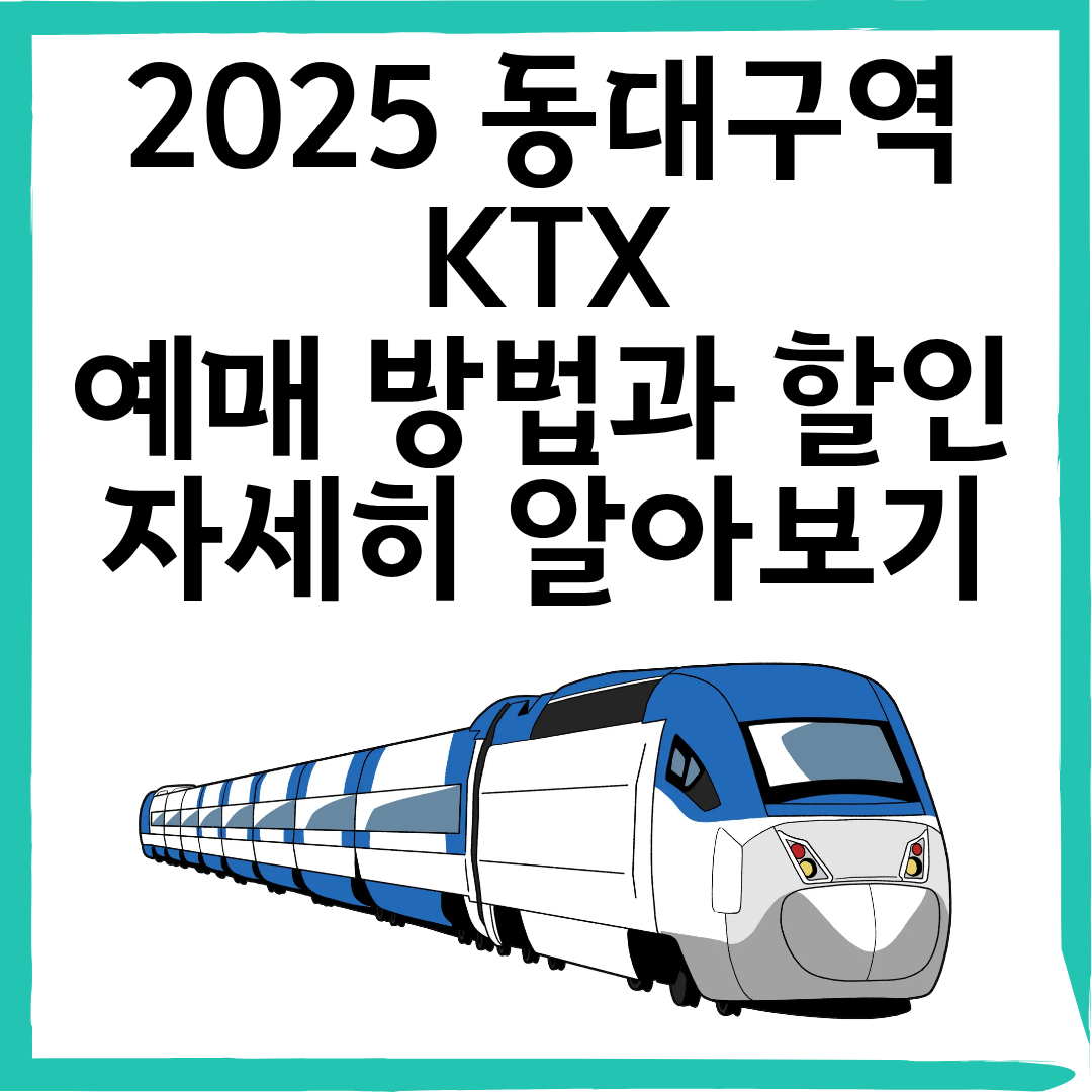 2025 동대구역 KTX 예매 방법과 할인 자세히 알아보기