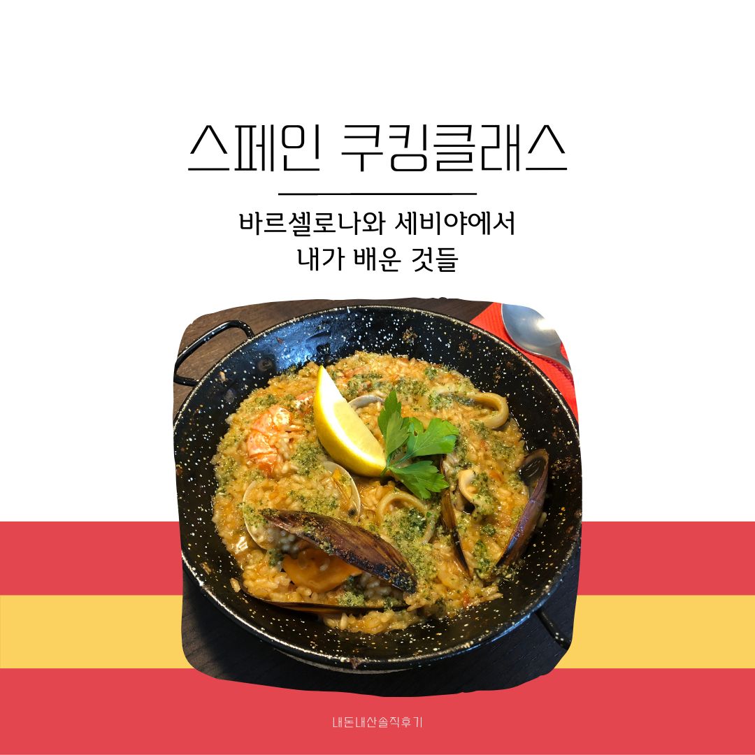 스페인 쿠킹클래스: 스페인에서 빠에야, 감바스 만들기