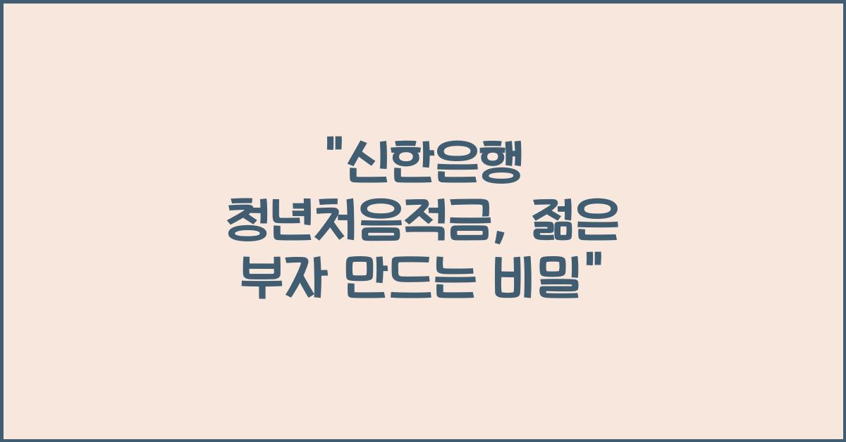 신한은행 청년처음적금