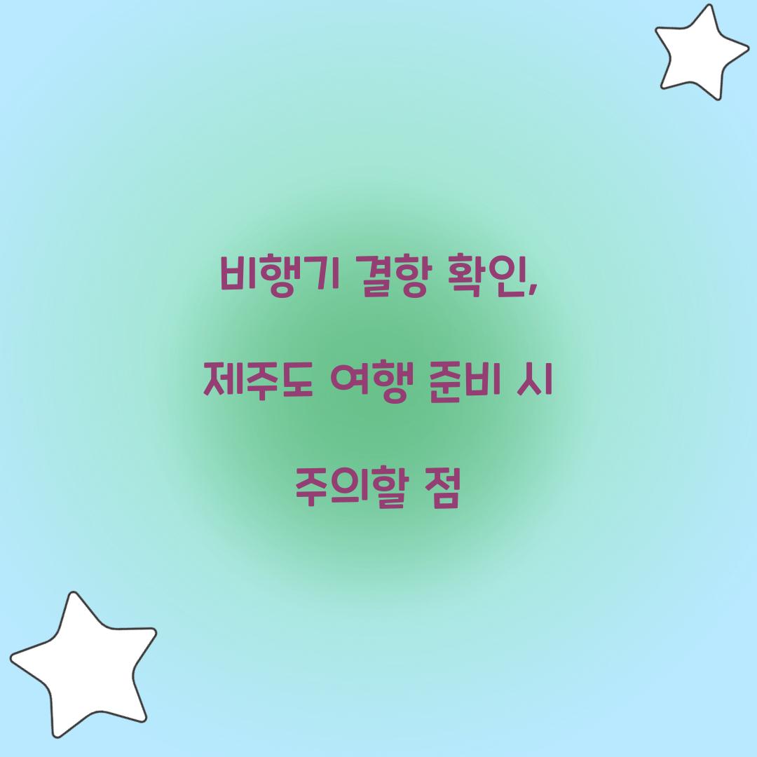 비행기 결항 확인