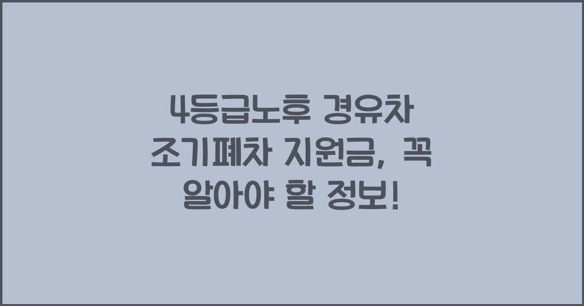 4등급노후 경유차 조기폐차 지원금