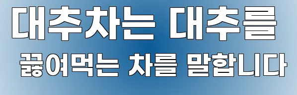 대추차는 대추를 끓여먹는 차를 말합니다
