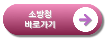 소방청바로가기