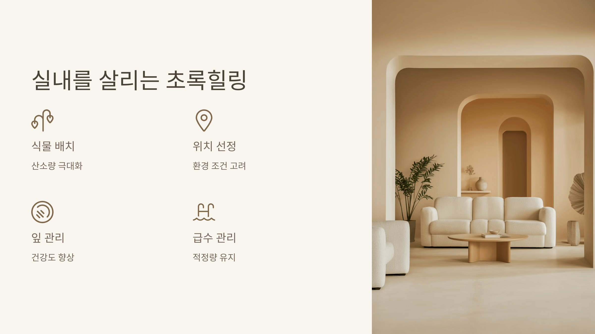 건강한 실내 환경을 위한 필수 TIP