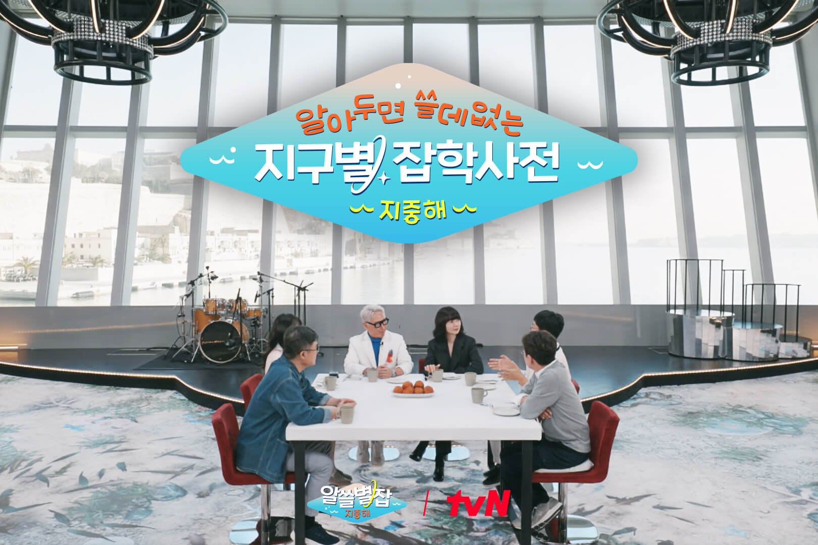 알쓸별잡: 지중해 윤종신 배두나 김상욱 유현준 첫방송 1화 OTT