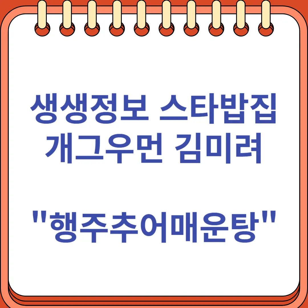 생생정보 스타맛집