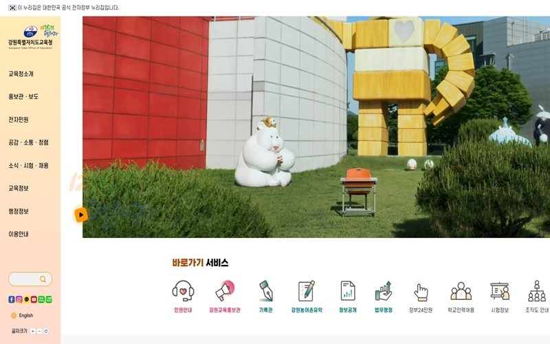 강원도교육청 공식 웹사이트 소개