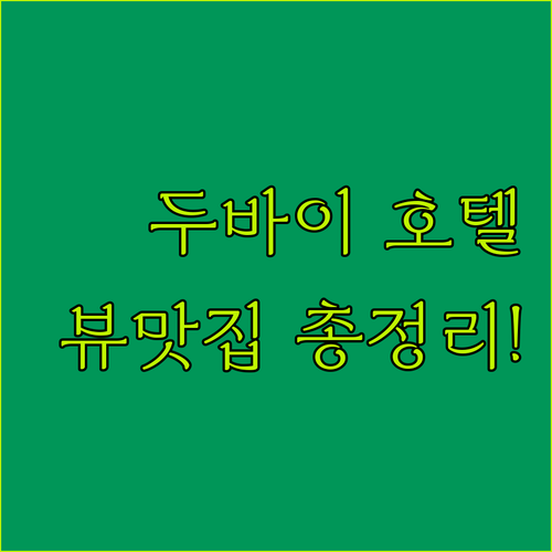 두바이 자유여행 호텔 고르는 법 다운..