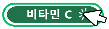 비타민 C 알아보기
