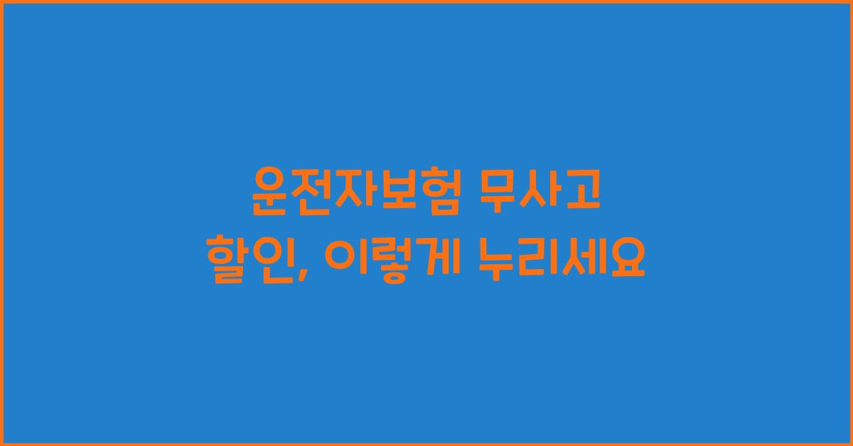 운전자보험 무사고 할인