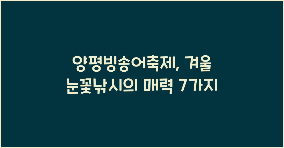 양평빙송어축제