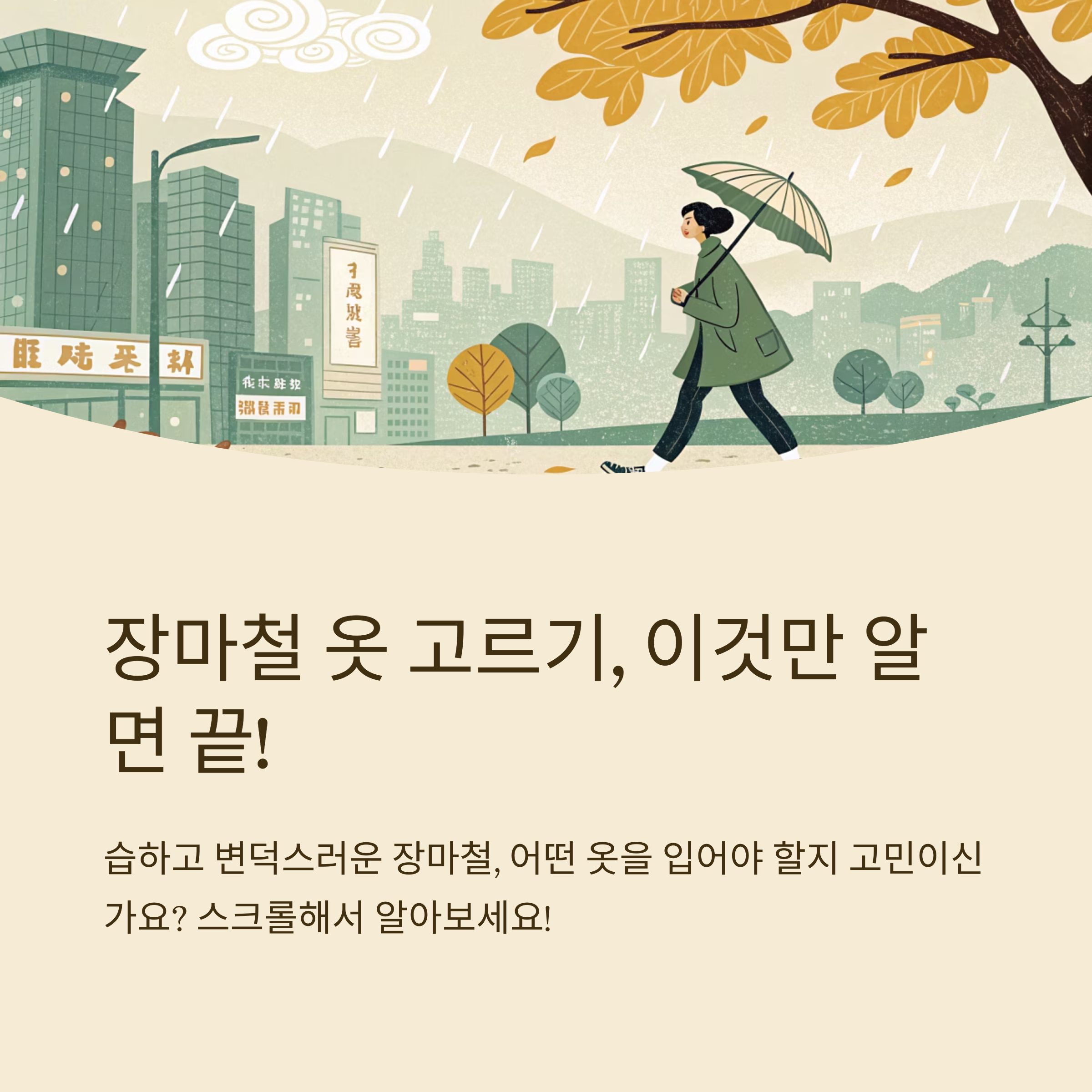 장마철 옷 고를 때 유의사항