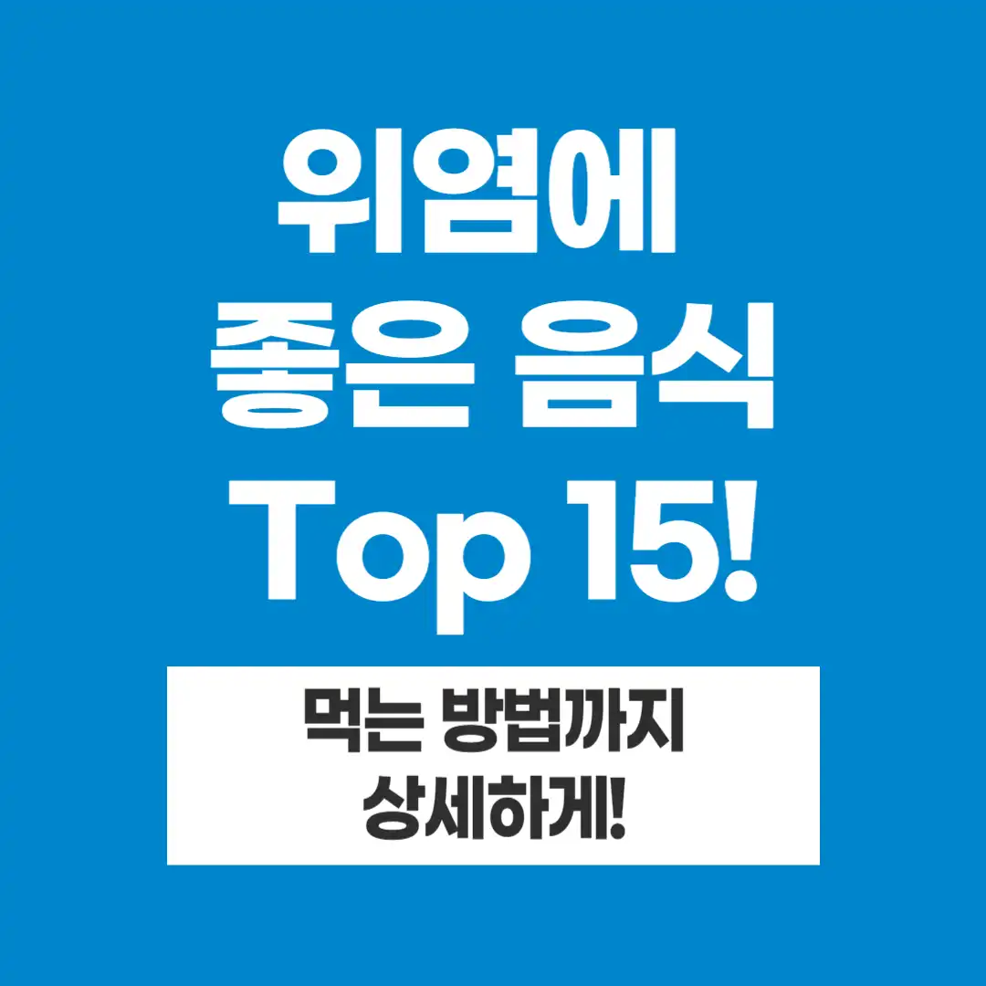 위염에 좋은 음식